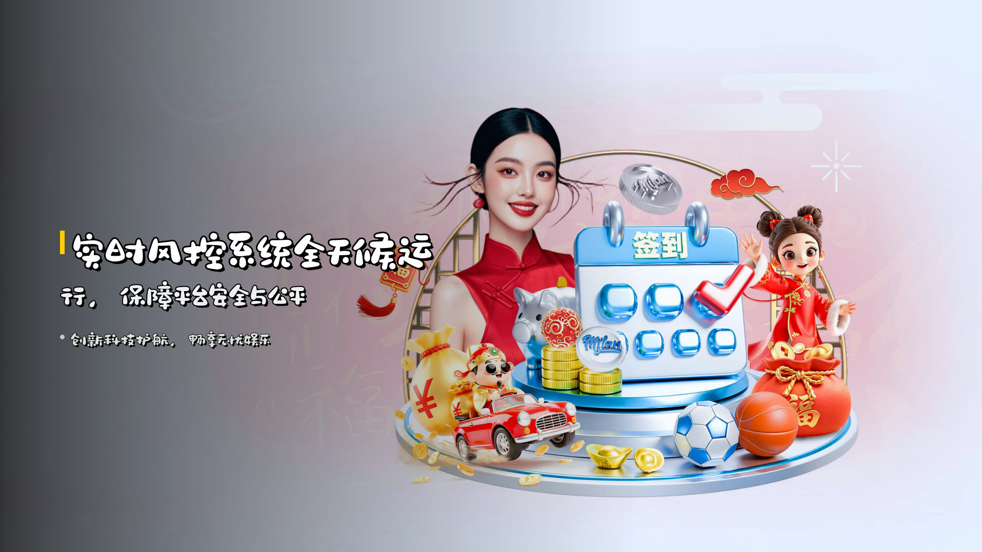 <strong>实时风控系统</strong>全天候运行，保障平台安全与公平